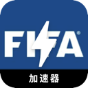 FIFA手机加速器